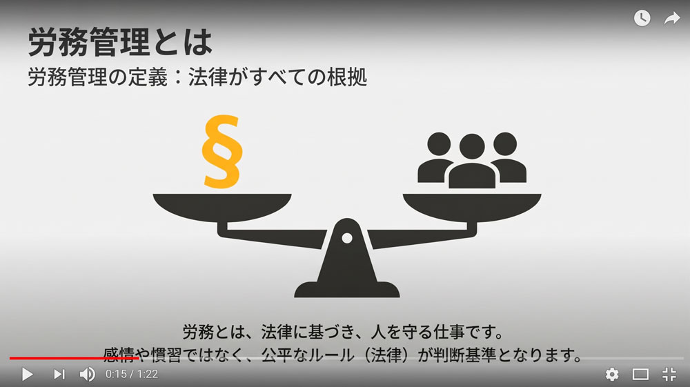 労務コース（動画キャプチャ）