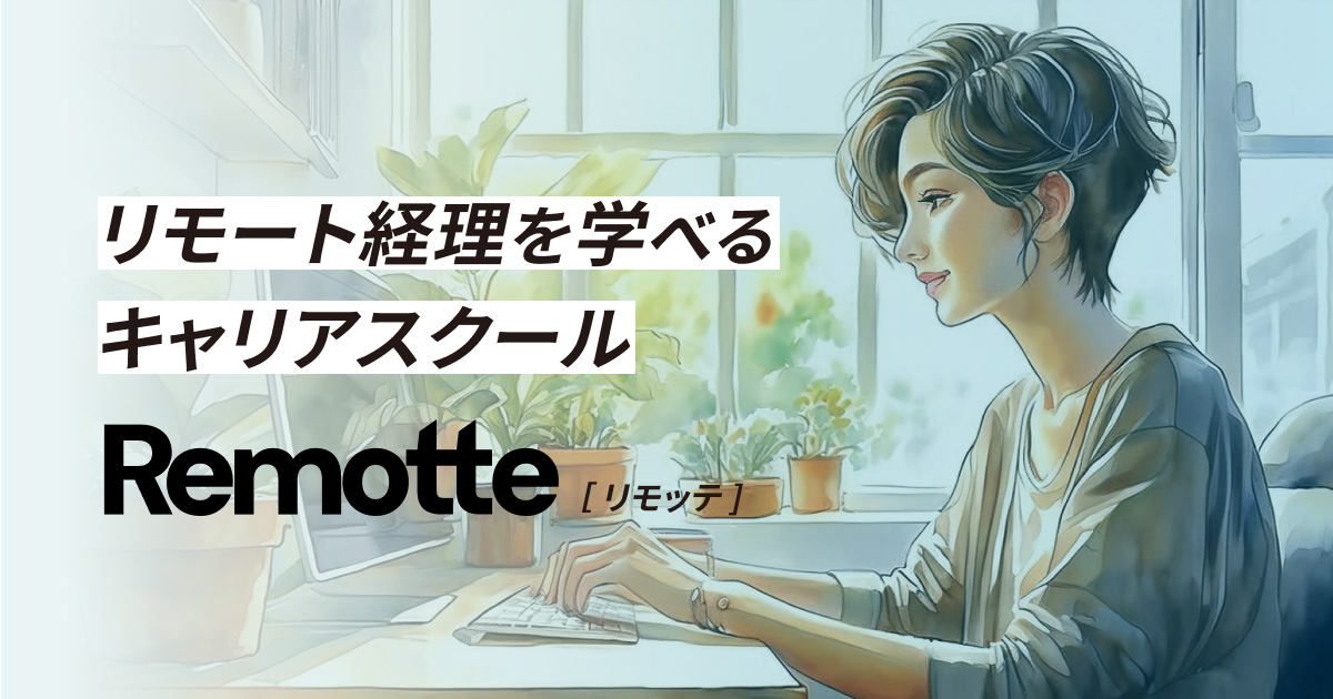 リモート経理を学べるキャリアスクールRemotte（リモッテ）開校記念キャンペーン2025年4月30日まで受講料半額